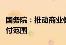 国务院：推动商业健康保险产品扩大创新药支付范围