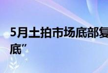 5月土拍市场底部复苏 部分房企正在逆势“抄底”