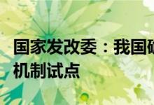 国家发改委：我国确定首批生态产品价值实现机制试点
