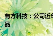 有方科技：公司近年来持续布局车路云协同产品