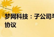 梦网科技：子公司与中移互联网签署产品合作协议