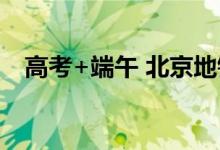 高考+端午 北京地铁延时运营方案看这里