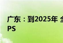 广东：到2025年 全省算力规模超过40EFLOPS