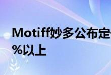 Motiff妙多公布定价方式 基础功能价格低80%以上