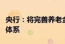 央行：将完善养老金融相关政策、业务、产品体系