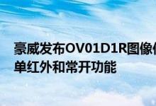 豪威发布OV01D1R图像传感器：在低功耗单摄像头中实现单红外和常开功能