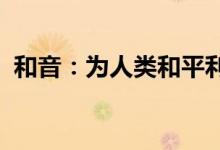 和音：为人类和平利用太空作出开拓性贡献