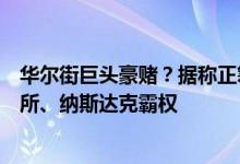 华尔街巨头豪赌？据称正筹建“得州证券交易所”挑战纽交所、纳斯达克霸权