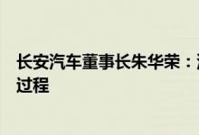 长安汽车董事长朱华荣：汽车行业“卷”是良币驱逐劣币的过程