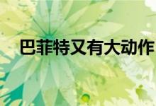 巴菲特又有大动作：这次瞄准的是锂矿…