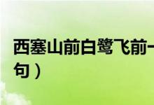 西塞山前白鹭飞前一句（西塞山前白鹭飞下一句）