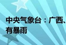 中央气象台：广西、广东、海南等地部分地区有暴雨