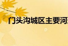 门头沟城区主要河道水毁修复 全部完成！