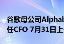谷歌母公司Alphabet任命礼来CFO为公司新任CFO 7月31日上任