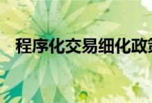 程序化交易细化政策正在制定 但尚未定稿