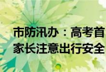 市防汛办：高考首日可能有小到中雨 请考生家长注意出行安全