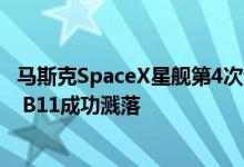 马斯克SpaceX星舰第4次试飞突破性进展：已进入预定轨道 B11成功溅落