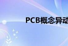 PCB概念异动拉升 金百泽涨停