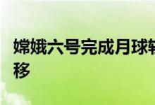 嫦娥六号完成月球轨道交会对接与在轨样品转移