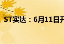 ST实达：6月11日开市起撤销其他风险警示