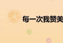 每一次我赞美主歌曲（每一次）