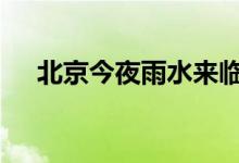 北京今夜雨水来临 预计持续至周五傍晚