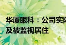 华厦眼科：公司实际控制人、董事长解除留置及被监视居住