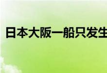 日本大阪一船只发生爆炸并起火 有人员受伤