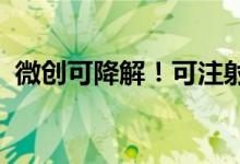 微创可降解！可注射超凝胶超声传感器问世
