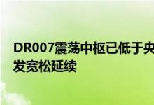 DR007震荡中枢已低于央行1.8%的逆回购操作利率 资金自发宽松延续