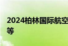 2024柏林国际航空展开幕 聚焦飞行可持续性等