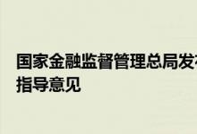 国家金融监督管理总局发布关于推进普惠保险高质量发展的指导意见