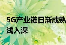 5G产业链日渐成熟 74个国民经济大类应用由浅入深