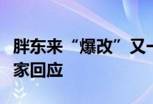 胖东来“爆改”又一家？中百集团、胖东来独家回应