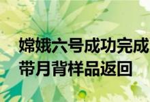 嫦娥六号成功完成月球轨道交会对接 准备携带月背样品返回