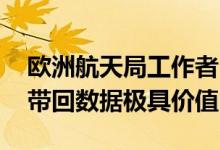 欧洲航天局工作者：嫦娥六号实现科学突破 带回数据极具价值