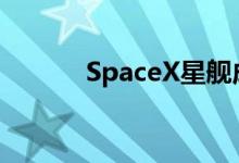SpaceX星舰成功在印度洋溅落