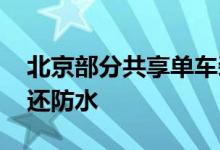 北京部分共享单车装“清凉坐垫” 不烫屁股还防水