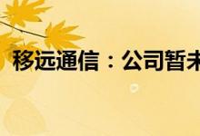 移远通信:公司暂未涉及飞行汽车的相关业