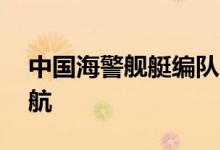中国海警舰艇编队6月7日在我钓鱼岛领海巡航