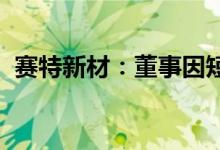 赛特新材：董事因短线交易收到监管警示函