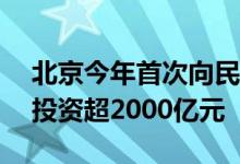 北京今年首次向民间资本推介166个项目 总投资超2000亿元