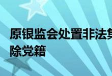 原银监会处置非法集资办公室主任刘张君被开除党籍