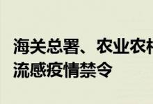 海关总署、农业农村部：解除法国高致病性禽流感疫情禁令