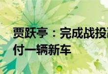 贾跃亭：完成战投融资之前 FF将努力每月交付一辆新车