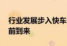 行业发展步入快车道 新型储能抢装潮有望提前到来