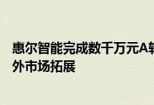 惠尔智能完成数千万元A轮融资 加速自动驾驶技术研发和海外市场拓展