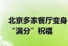 北京多家餐厅变身“高考加油站” 考生收获“满分”祝福