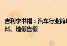 吉利李书福：汽车行业简单粗暴的“价格战” 结果是偷工减料、造假售假