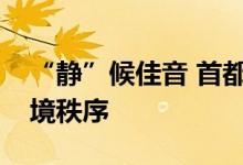“静”候佳音 首都城管冒雨守护考点周边环境秩序